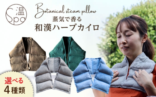 【年内発送】【ベーシックブレンド】温spa Botanical steam pillow（ボタニカルスチームピロー）糸島市 / アンドハナ 温活 カイロ [ARN001-1]