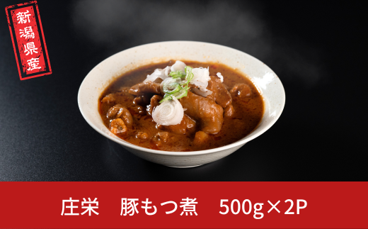 豚もつ煮 新潟県産 冷凍 [庄栄]【010S772】