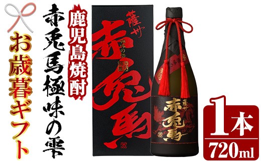 【令和7年お歳暮対応】芋焼酎 「赤兎馬 極味の雫 (ごくみのしずく)」 720ml 四合瓶 35度 人気 の 赤兎馬 を 原酒 でお届け!  鹿児島 本格芋焼酎 【SB-040H】