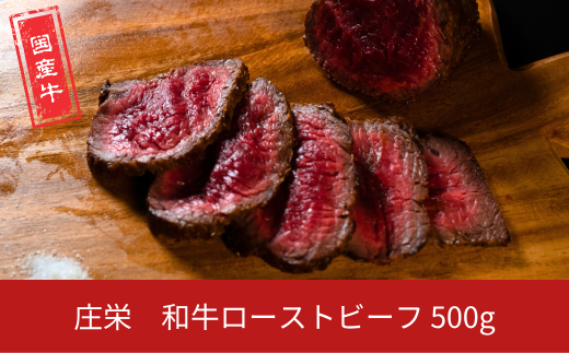 和牛ローストビーフ 500g 国産 冷凍 [庄栄]【020S109】