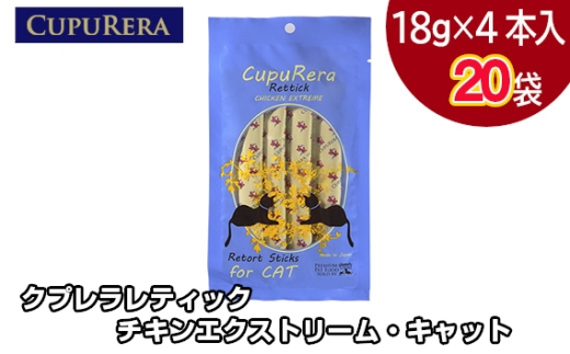 No.714-05 クプレラレティック チキンエクストリーム・キャット80本 / ペット 猫 厳選 神奈川県 2344527 - 神奈川県厚木市
