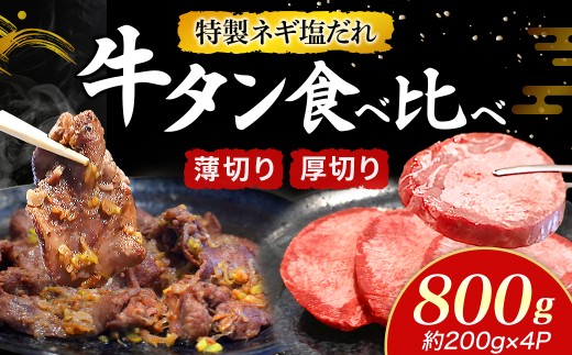 特製ネギ塩だれ 牛タン食べ比べ(薄切り・厚切り)800g (肉 牛肉 牛タン 厚切り 薄切り セット 食べ比べ 塩だれ ネギ ヘルシー 人気 宮崎県小林市)