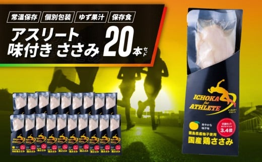 アスリート ささみ 20本 味付き 鳥肉 鶏肉 とりにく 鳥 鶏 とり 肉 柚子 ゆず 塩 トレーニング  ジム フィットネス ダイエット スポーツ ボディービルダー フィジーク 筋トレ タンパク質 プロテイン 糖質制限 健康 美容 サラダ サラダチキン  備蓄 保存食 防災 お取り寄せ グルメ 徳島県 吉野川市 有限会社阿波食品