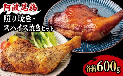 鶏肉 ローストチキン 2本（約1.2kg） セット 照り焼き スパイス焼き 鳥肉 とりにく 鶏 鳥 とり チキン モモ もも肉 スパイス 焼き鳥 焼鳥 串カツ くしかつ ロースト 地鶏 阿波尾鶏 ブランド 高級 ギフト プレゼント 贈答 お取り寄せ グルメ クリスマス 誕生日 記念日 冷凍 真空パック 小分け 個包装 送料無料 徳島県 吉野川市 有限会社阿波食品