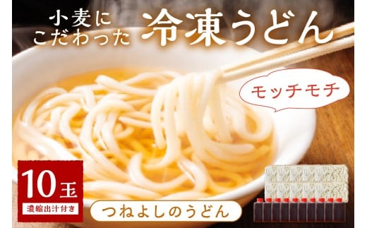 3月発送:京丹後つねよしの冷凍うどん 10玉入り(10食分) 濃縮出汁付き KI00035_03