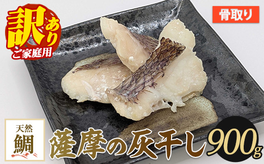 【訳あり・家庭用】薩摩の灰干し 鯛 900g (浜上水産/010-1997)  魚 干物 骨取り 骨なし 鯛 真鯛 マダイ 灰干し 国産