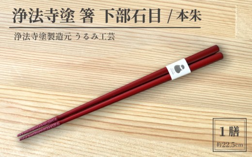 浄法寺塗 箸 下部石目 1膳 ／ 本朱 【うるみ工芸】 漆器 漆 うるし 工芸品 工芸 伝統工芸 食器 和食器 木製 塗り箸 カトラリー はし 本朱 赤 国産 日本製 日用品 プレゼント プチギフト 贈り物 お祝い 人気 自宅用 10代 20代 30代 40代 50代 60代 70代 80代 おすすめ