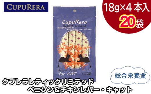 クプレラレティックリミテッド　ベニソン＆チキンレバー・キャット80本 ／ ペットフード 猫 ジビエ 厳選食材 ウェットフード 総合栄養食 神奈川県 No.849-05