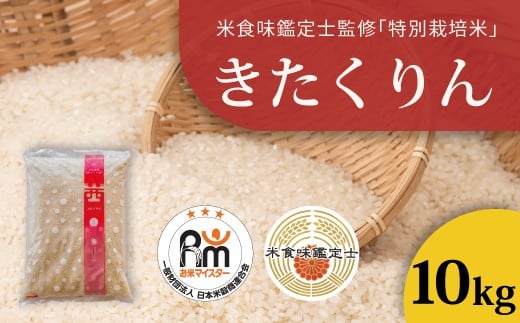 【北海道 農家直送!米食味鑑定士 三ツ星お米マイスター 栽培 監修】舟山農産 令和7年産特別栽培米きたくりん 10kg 648811 - 北海道当麻町