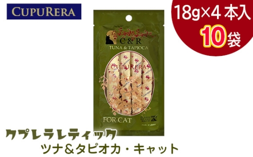 クプレラレティック ツナ&タピオカ・キャット 40本 / ペットフード 猫 ウェットフード 栄養 レトルト 神奈川県 No.1122-03