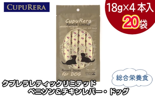 クプレラレティックリミテッド　ベニソン＆チキンレバー・ドッグ80本 ／ ペットフード 犬 ジビエ 厳選食材 ウェットフード 総合栄養食 神奈川県 No.848-05