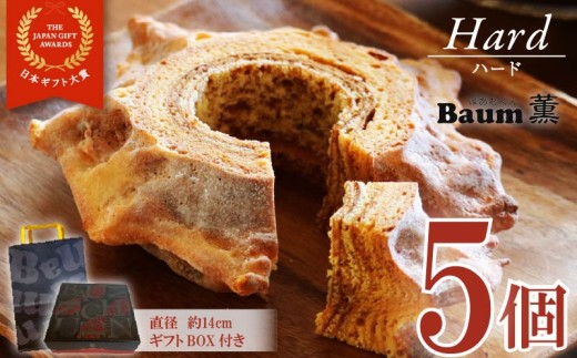 バームクーヘン Baum薫 「ハード」 5個 セット 日本ギフト大賞  受賞 ばあむくん バウムクーヘン ギフト スイーツ 焼き菓子 洋菓子 お菓子 ギフト プレゼント 贈り物 静岡県 藤枝市