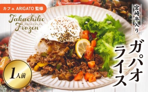 【カフェARIGATO監修】宮崎牛入り 高千穂ガパオライス_Tk005-101 2349982 - 宮崎県高千穂町