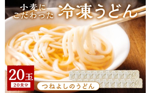時短調理！モチモチうどん／京丹後つねよしの冷凍うどん 20玉入り（20食分）　ウドン 饂飩 冷凍 麺 麺類 食品 冷凍うどん つるつる　KI00030