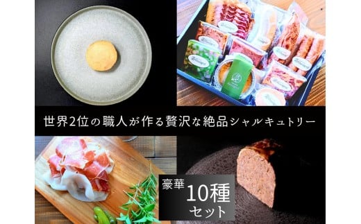 O109 世界2位の職人が作るシャルキュトリー豪華10品セット【シャルキュトリ ハム ソーセージ コンビーフ テリーヌ サラミ Rossignol ロシニョール 国内製造 自家製 セット お取り寄せ 冷蔵 大阪府 八尾】