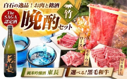 【晩酌セット 竹コースA】佐賀県産黒毛和牛 ローススライス 900g ＆ 純米吟醸東長 720ml / 佐賀産和牛 [IZZ036]