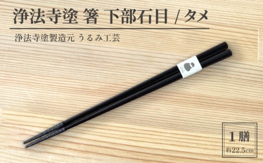 浄法寺塗 箸 下部石目 1膳 ／ タメ 【うるみ工芸】 漆器 漆 うるし 工芸品 工芸 伝統工芸 食器 和食器 木製 塗り箸 カトラリー はし タメ 黒 国産 日本製 日用品 プレゼント プチギフト 贈り物 お祝い 人気 自宅用 10代 20代 30代 40代 50代 60代 70代 80代 おすすめ