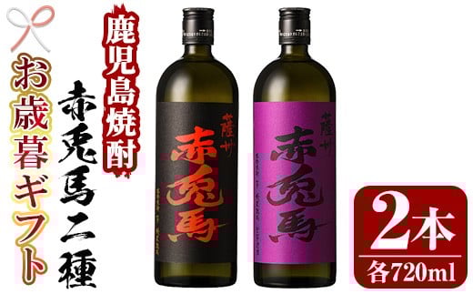 【令和7年お歳暮対応】芋焼酎  「赤兎馬」 720ml  「紫赤兎馬」 720ml 各1本 四合瓶 2本セット 25度 飲み比べ セット 鹿児島 本格芋焼酎 薩州 赤兎馬 赤兎馬紫 紫の赤兎馬 むらさき 焼酎 白麹 濵田酒造 人気 水割り ロック 【SA-329H】
