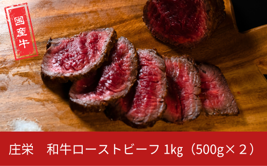 和牛ローストビーフ  1kg（500g×2P） 国産 冷凍 [庄栄]【039S019】