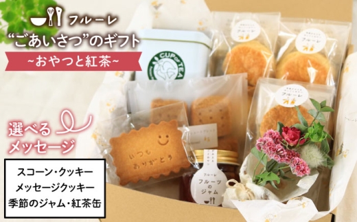 【お歳暮対象】ごあいさつの ギフト ～ おやつ と 紅茶 ～《糸島》【フルーレ】 お菓子 スイーツ ケーキ スコーン パウンド ケーキ ジャム クッキー 贈り物 [AME010] 406493 - 福岡県糸島市