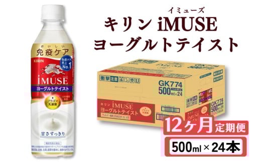 キリン iMUSE イミューズ ヨーグルトテイスト 12ヵ月定期便 500ml × 24本 ペットボトル ペット PET 乳酸菌飲料 乳酸菌 プラズマ乳酸菌 ヨーグルト 機能性表示食品 健康食品 免疫 免疫ケア ドリンク 飲料 飲み物 ケース 500 24 12回 12ヶ月 KIRIN 麒麟 滋賀 彦根
