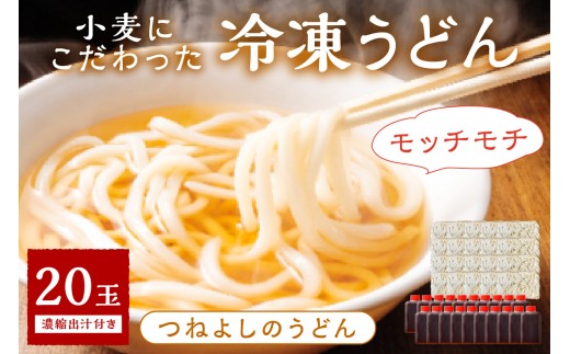 3月発送:京丹後つねよしの冷凍うどん 20玉入り(20食分) 濃縮出汁付き KI00036_03