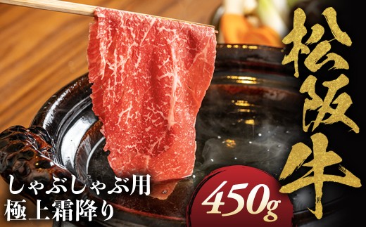 松阪牛 極上 霜降り しゃぶしゃぶ用 450g 極上の柔らかさ 化粧箱入り 柔らかい 松坂牛 松阪肉 霜降り 高級ブランド牛 肩ロース 肩 ウデ トモサンカク 焼しゃぶ すき焼 焼肉 自宅用 贈答品 ギフト お歳暮 お中元 牛肉 とろける 和牛 三重県 A4 A5 特産 NTY-06