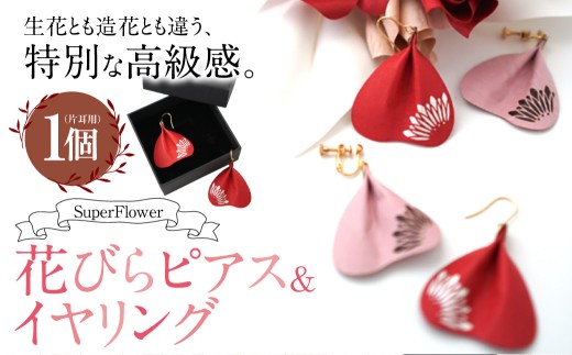 SuperFlower 「花びらピアス」（1個）  伝統工芸花 工芸花 工芸品 スーパーフラワー アクセサリー 耳用 花びら はなびら ピアス 国産 日本製 熊本県産 片耳 小物 雑貨 熊本県 熊本市
