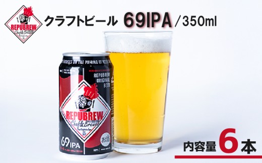 クラフトビール 69IPA 6本 ビール お酒 プレゼント お祝い 父の日 母の日 地ビール セット アルコール 贈り物 ギフト 特産品 350ml 缶 West Coast IPA REPUBREW リパブリュー 静岡県 三島市