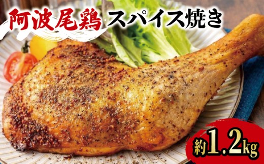 阿波尾鶏 鶏肉 スパイシーローストチキン 2本（約1.2kg） 鳥肉 とりにく 鶏 鳥 とり チキン モモ もも肉 スパイス 焼き鳥 焼鳥 串カツ くしかつ ロースト 地鶏 阿波尾鶏 ブランド 高級 ギフト プレゼント 贈答 お取り寄せ グルメ クリスマス 誕生日 記念日 冷凍 真空パック 小分け 個包装 送料無料 徳島県 吉野川市 有限会社阿波食品