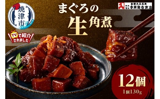 a25-064　まぐろ生角煮6個入×2箱