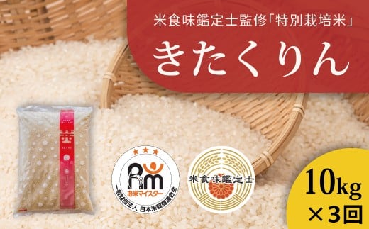 【北海道  農家直送!米食味鑑定士 三ツ星お米マイスター 栽培 監修 定期便】舟山農産 令和7年産特別栽培米きたくりん 10kg×3回コース 648812 - 北海道当麻町