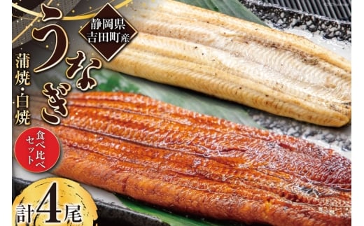 うなぎ 国産 静岡 うなぎ蒲焼 白焼 各130g 以上×2 計 4尾 タレ 山椒 付き [大井川うなぎ 静岡県 吉田町 22424462] 鰻 ウナギ うなぎかば焼き うなぎ蒲焼き 鰻蒲焼 鰻蒲焼き ウナギかば焼き 真空パック 蒲焼 タレ たれ 静岡県産 unagi レビューキャンペーン