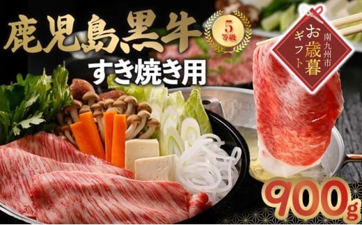 022-06-2 【お歳暮に】鹿児島黒牛すきやき900gセット