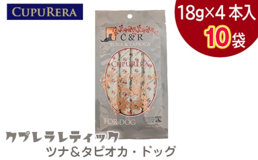 クプレラレティック　ツナ＆タピオカ・ドッグ　40本 ／ ペットフード 犬 ウェットフード 栄養 レトルト 神奈川県 No.1123-03