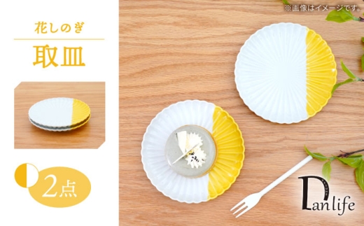 【波佐見焼】花しのぎ 取皿 ハーフカラー イエロー 2枚セット【団陶器】 [PB197] 2341196 - 長崎県波佐見町