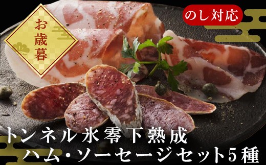 贈り物に喜ばれる珠玉の詰め合わせ!
トンネル氷零下熟成ハム・ソーセージセット5種をお届けします。