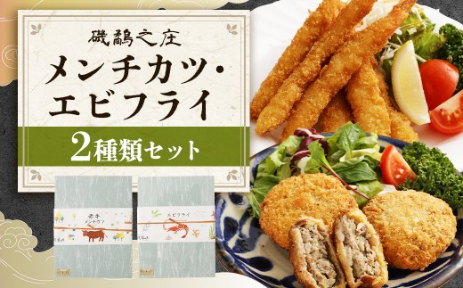 磯鷸之庄 熊本県産 あか牛メンチカツ 計約800g (約100g×8個入) ・ エビフライ (24本入) のギフトセット