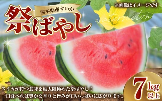 熊本県産 すいか 祭ばやし 7kg以上