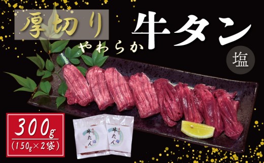 [2025年11月発送 先行予約] 老舗 亀一 謹製 厚切り 牛タン 塩 300g (150g×2) 2万円 タン元 タン中 タン先 厳選 切れ目入り 伯方の塩 塩漬け 冷凍 焼肉 BBQ お取り寄せ グルメ ギフト 贈答 贈り物 肉 牛肉 おつまみ パーティ 数量限定 お食事処 亀一 愛媛県 愛南町