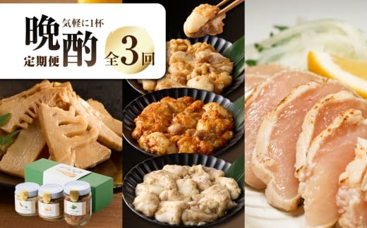 お酒の晩酌定期便 気軽に一杯コース【全3回】 たけのこ 筍 オイル漬け 山椒 メンマ 国産ホソ ホルモン みそ漬け 塩ダレ ピリ辛みそ 食べ比べ 小分け食べ比べ 小分け 【0001-T09】