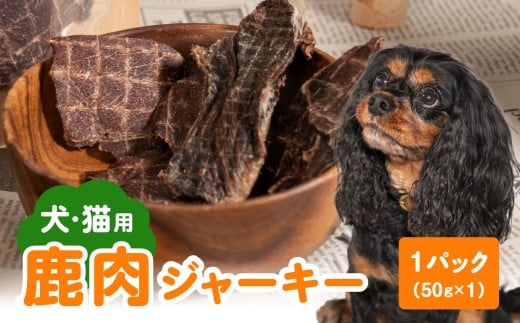 【ペットフード(犬・猫用)】 鹿肉ジャーキー 50g×1パック 天然鹿肉 鹿 シカ しか 狩猟 山の幸 ジャーキー ペット 犬 ワンちゃん 猫 ネコ おやつ 国産 高たんぱく 低脂肪 健康 ヘルシー 豊後森の牡丹屋さん R15014