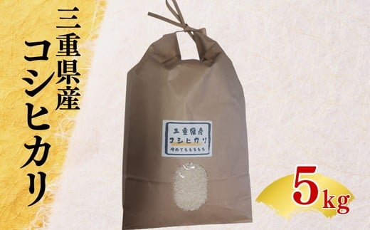 三重県産コシヒカリ（令和7年度産）5ｋｇ【002198】 2373050 - 三重県松阪市