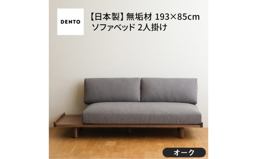 No.1106-02 府中家具　PISOLINO Sofa Bed 193 オーク　生地：ラムース/アイボリー ／ ソファベッド コンパクト 広座面 ゆったり くつろぎ 高品質ウレタン 疲れにくい 明るい色味 はっきりとした木目 美しさが映える 木製 椅子 インテリア 家具 広島県