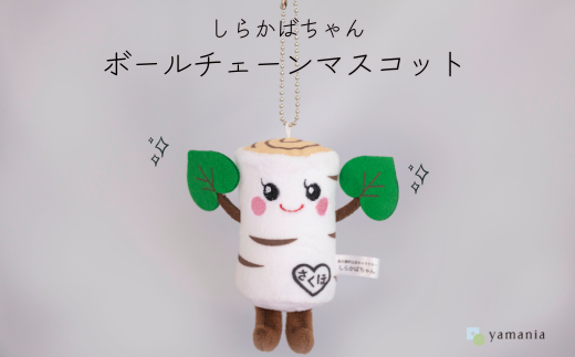 【しらかばちゃんグッズ】ボールチェーンマスコット［YA-110］