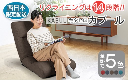 ■西日本配送限定■ 座椅子 イス インテリア 家具 環境にやさしい座椅子 キタヒロカブール (モカブラウン) 国産 送料無料 人気の座イス_NI040_010W