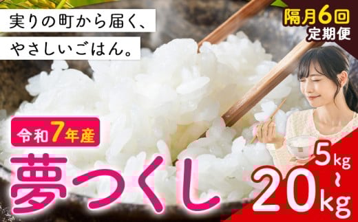 【隔月6回定期便】夢つくし 令和7年産 選べる 5kg 10kg 15kg 20kg 白米 《定期便:お申し込みの翌月から出荷》 お米 ごはん ご飯 rice kome