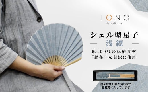 【伝統工芸 小千谷縮】縮扇子 シェル型 無地 浅縹 IONO 水田株式会社 | 扇子 新潟 小千谷 贈り物 贈答 プレゼント ギフト 記念日 誕生日 日用品 工芸品【0056-0001SV06-01】