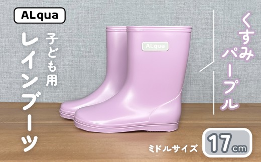 [くすみパープル]子ども用 長靴(サイズ17cm)ミドル丈 高さ 17.5cm くすみカラー ながぐつ レインブーツ キッズ 子供 17センチ 子供用 日本製 下呂市[アルクア飛騨]