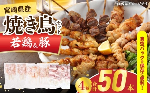 宮崎県産 焼き鳥 セット (合計50本) 4種 鶏肉 とり 鳥 チキン やきとり 冷凍 鶏もも 豚バラ 詰め合わせ 加工品 食品 国産 真空パック BBQ バーベキュー おかず おつまみ お弁当 ギフト 贈り物 人気 おすすめ 簡単調理 宮崎県 日南市 送料無料_DA50-25